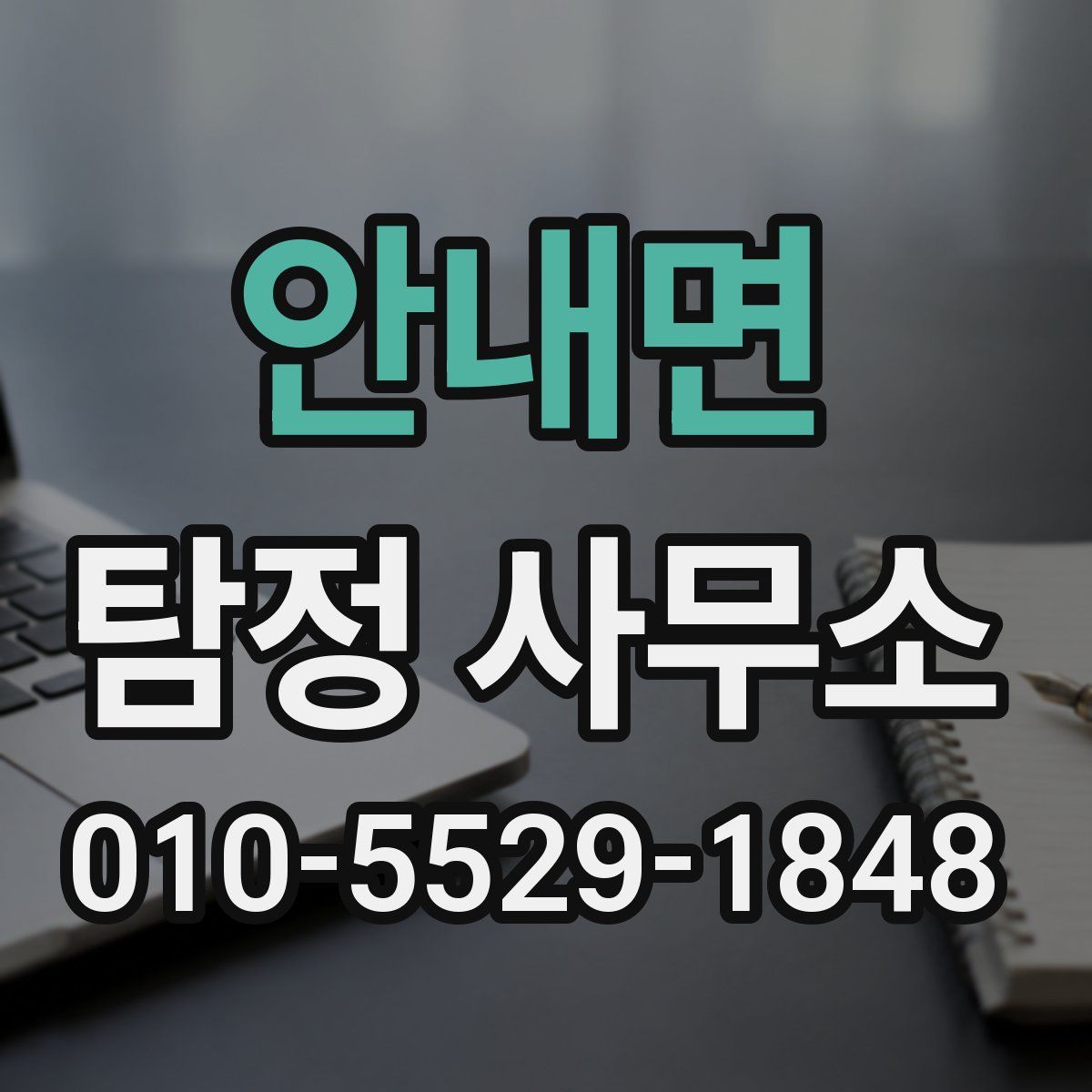 안내면 탐정 사무소