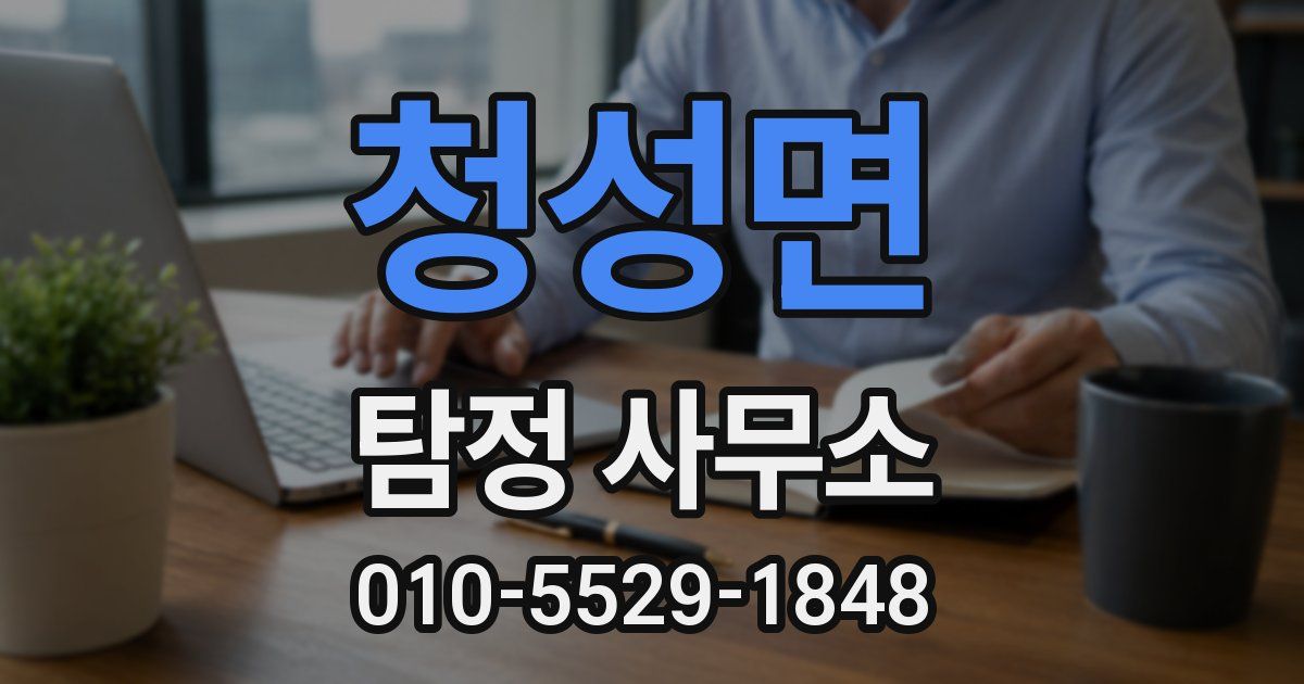 청성면 탐정 사무소