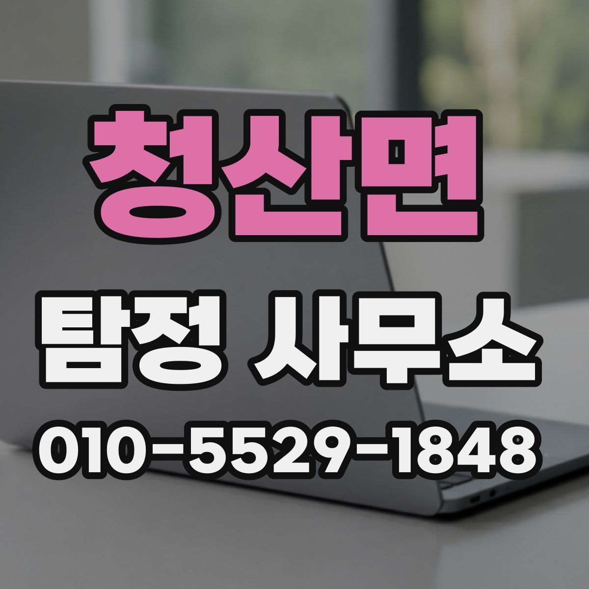 청산면 탐정 사무소