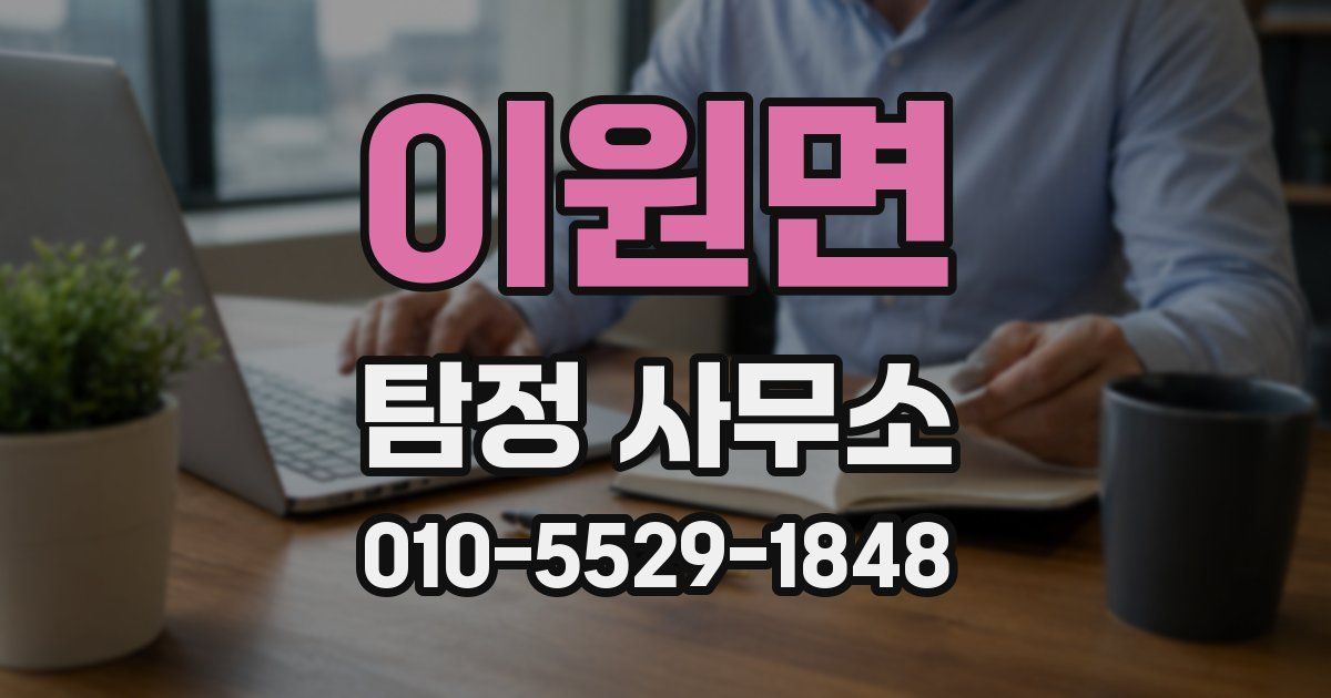 이원면 탐정 사무소