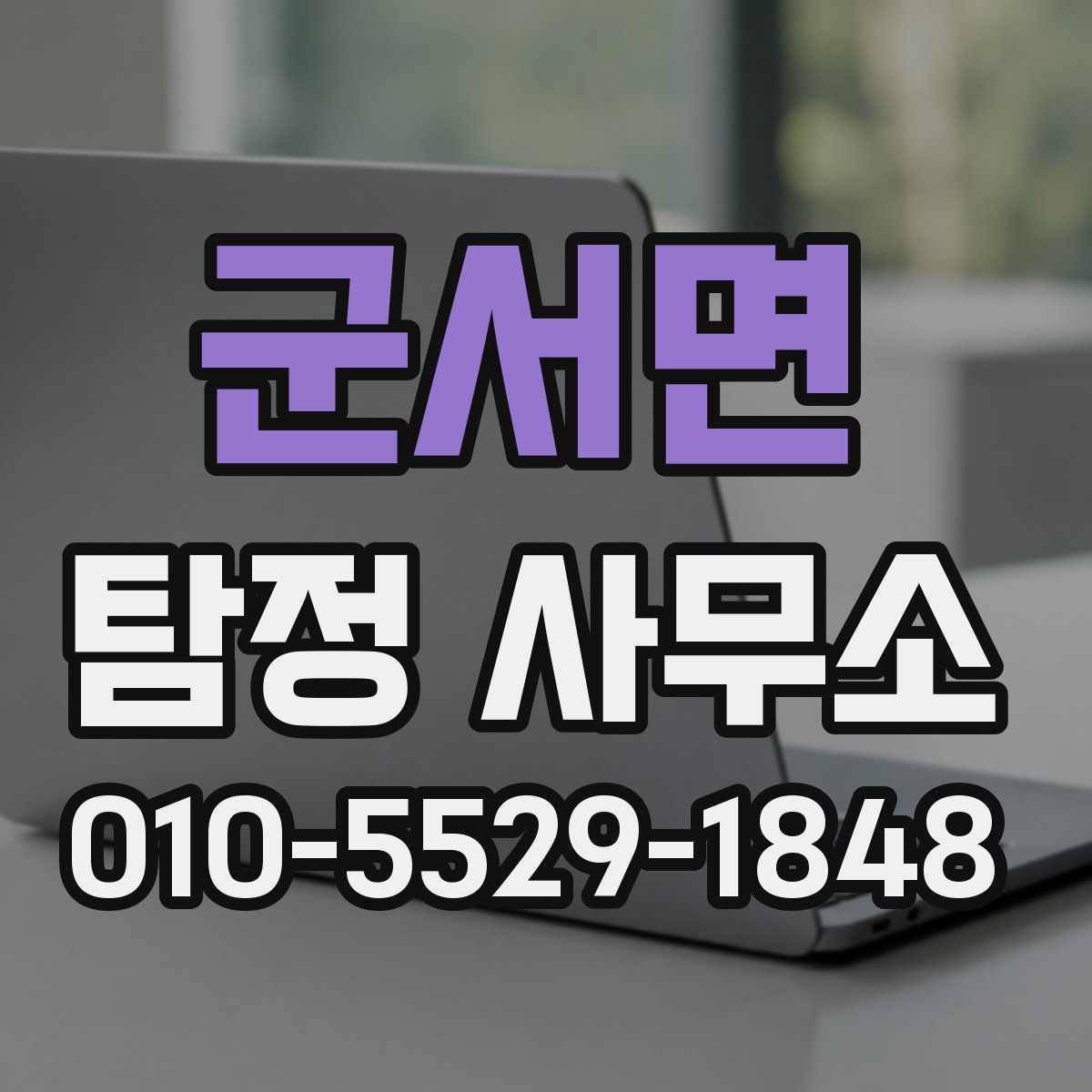 군서면 탐정 사무소