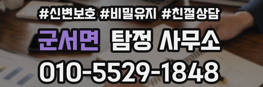 군서면 탐정 사무소