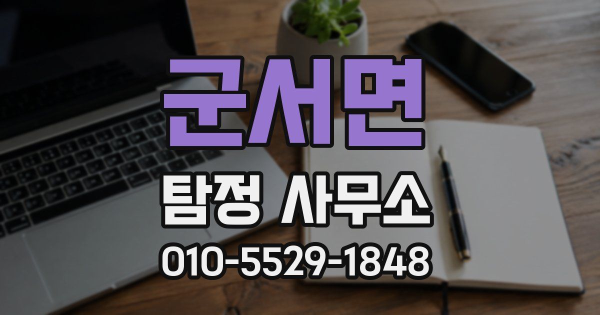군서면 탐정 사무소