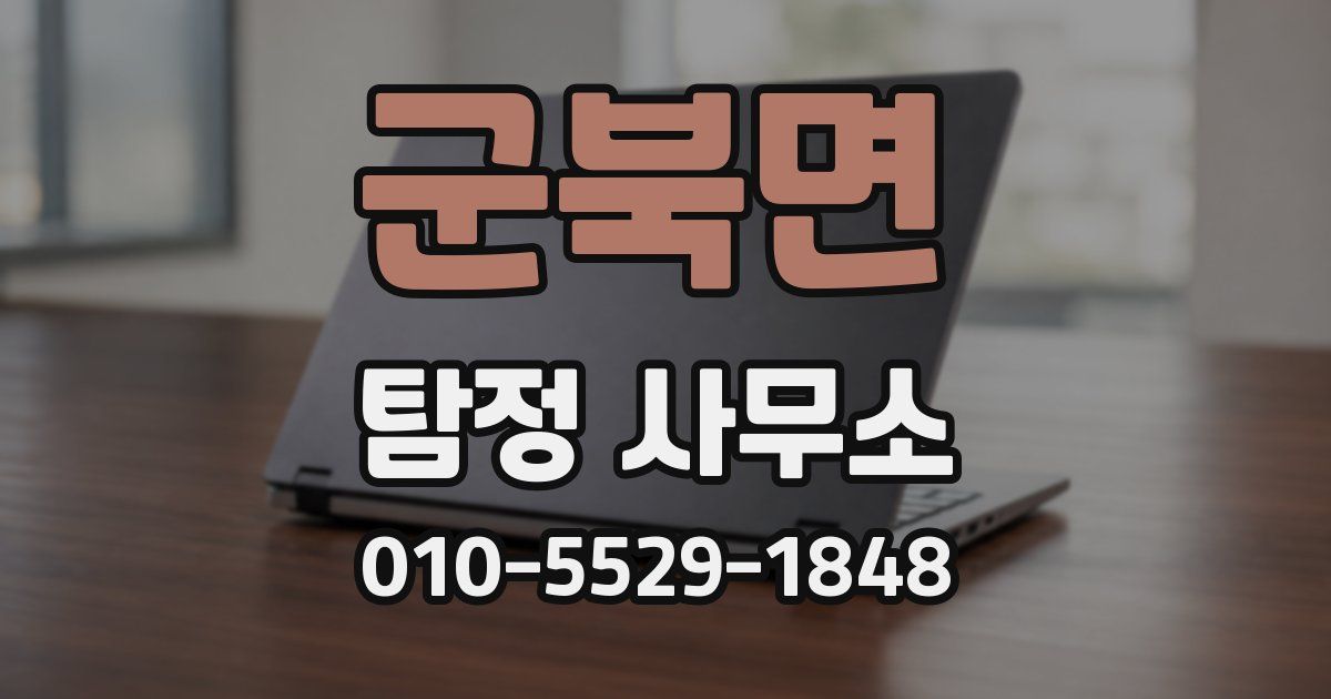 군북면 탐정 사무소