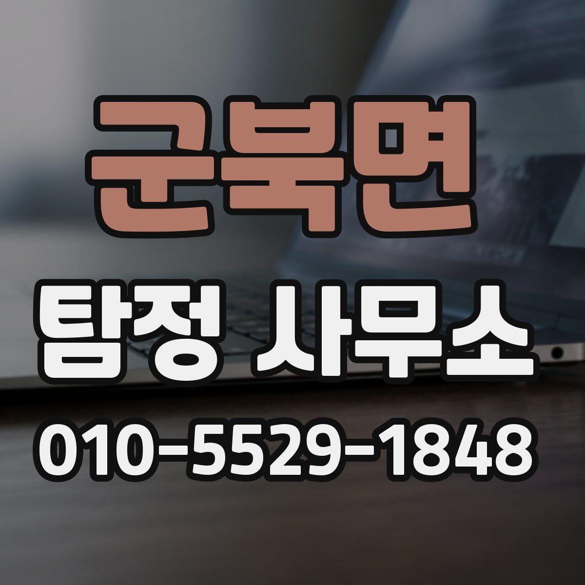 군북면 탐정 사무소