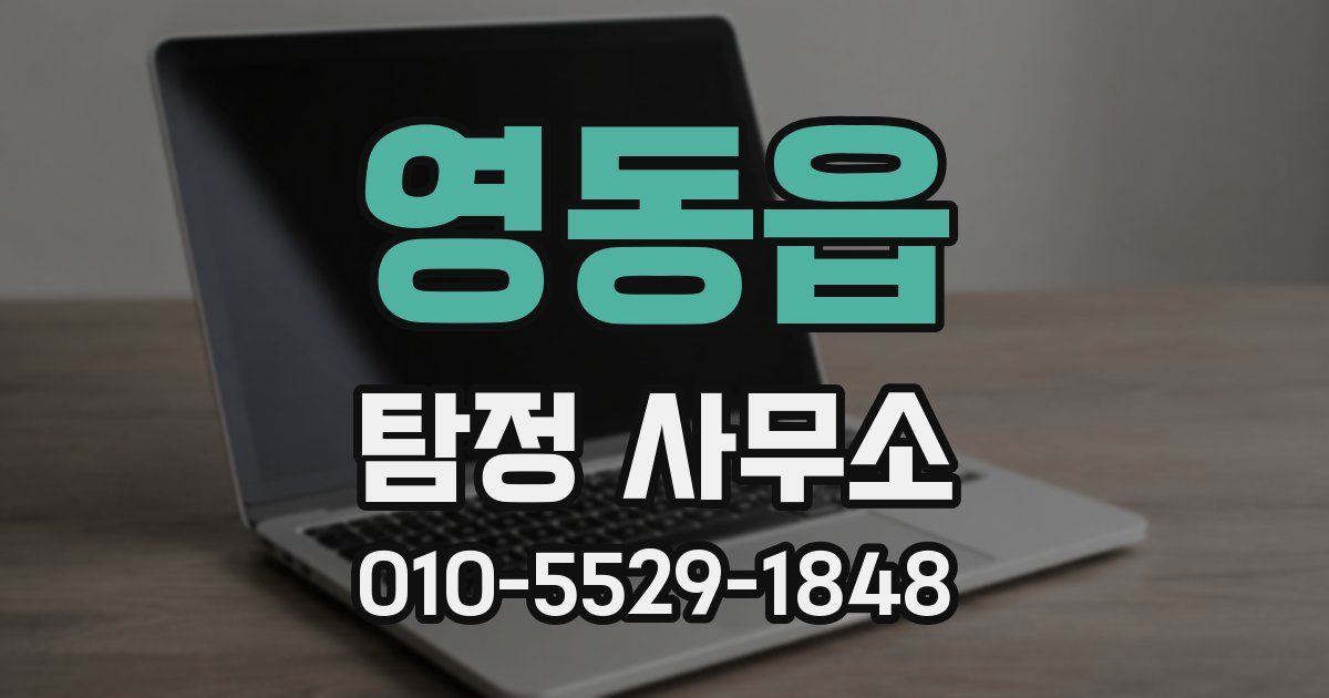 영동읍 탐정 사무소