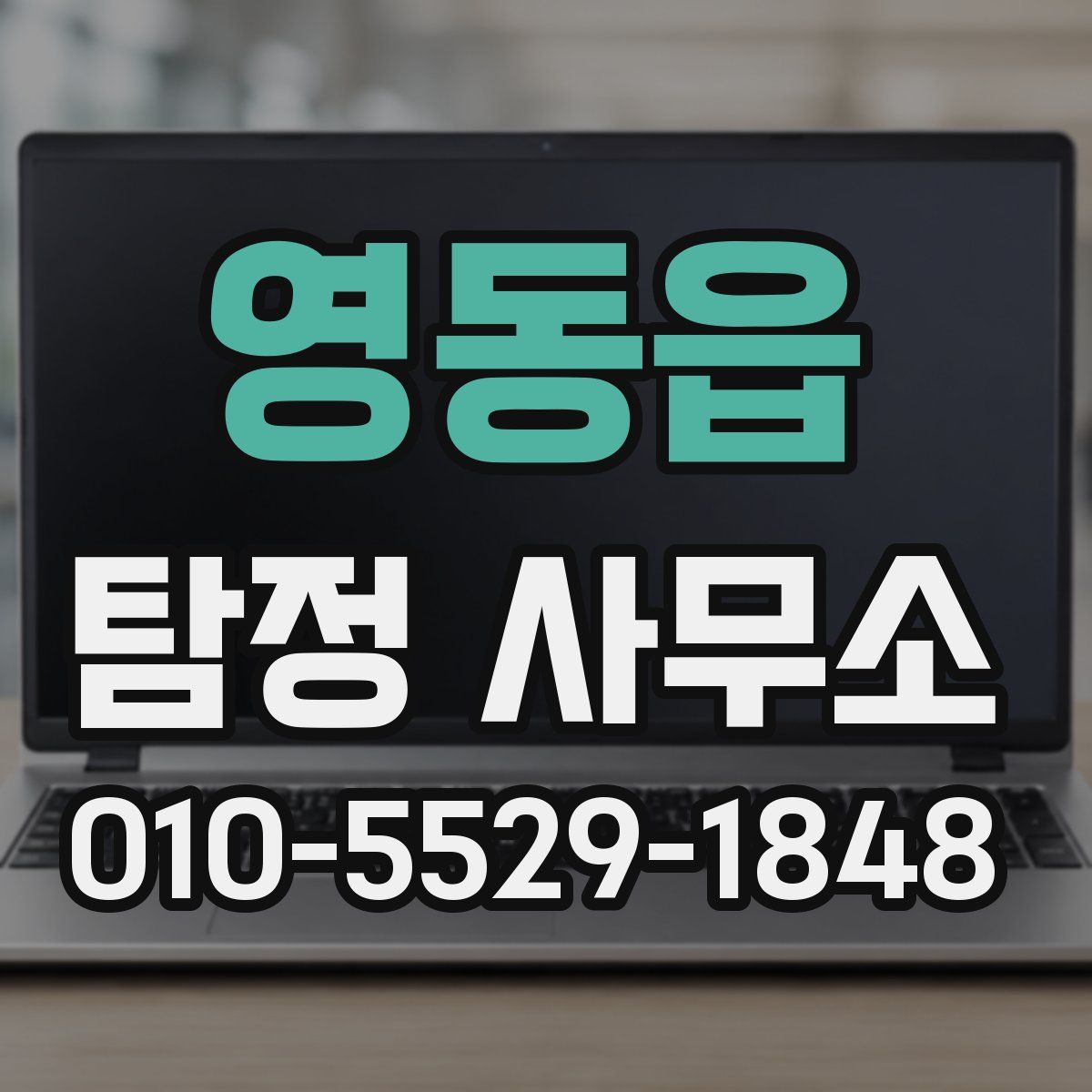 영동읍 탐정 사무소