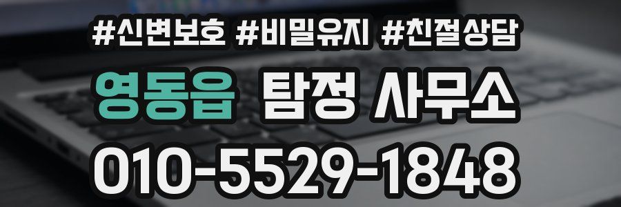 영동읍 탐정 사무소