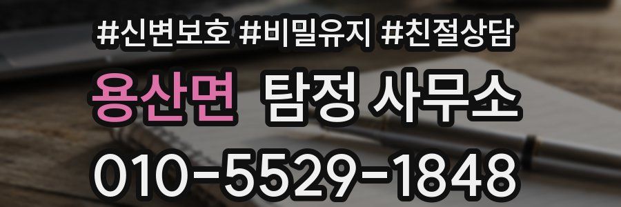 용산면 탐정 사무소