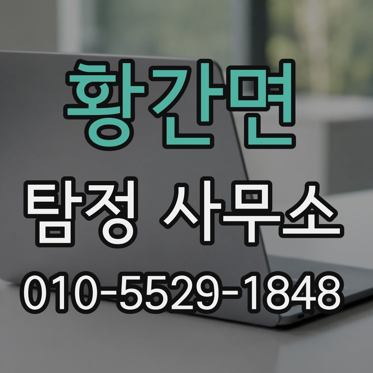 황간면 탐정 사무소