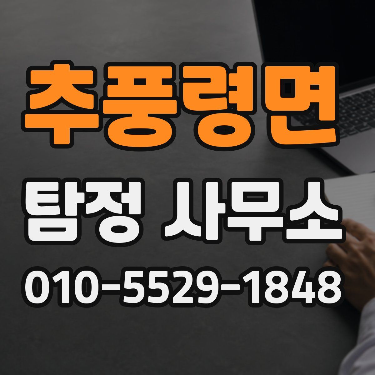 추풍령면 탐정 사무소