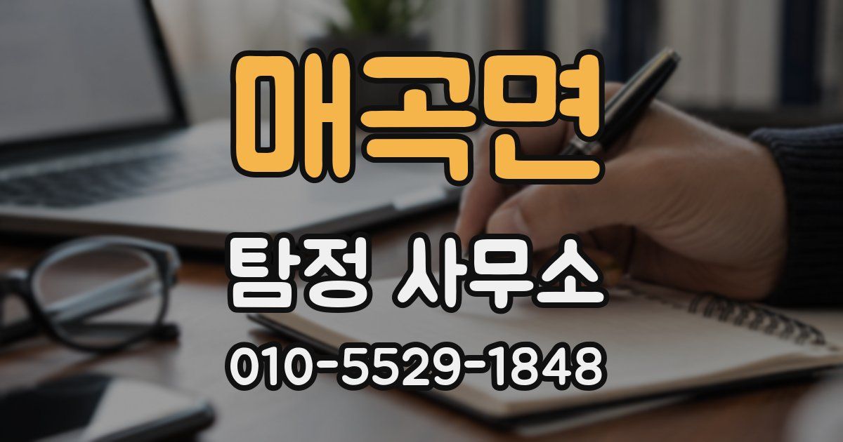 매곡면 탐정 사무소