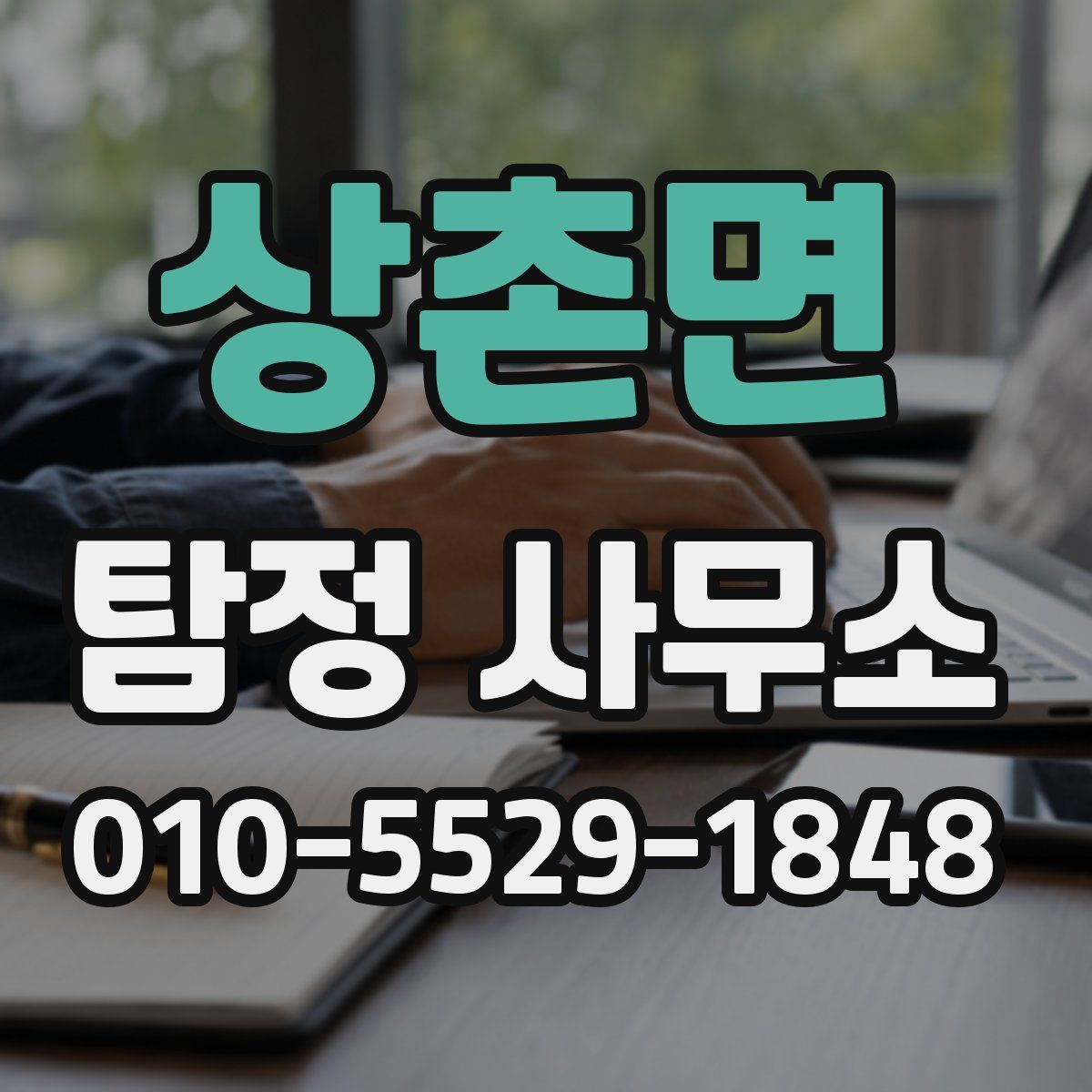 상촌면 탐정 사무소