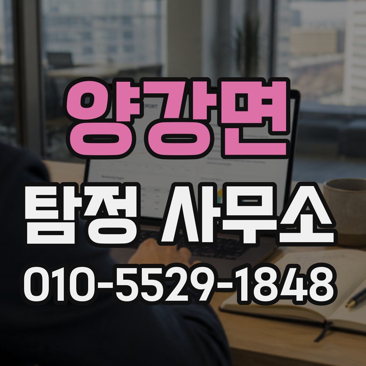 양강면 탐정 사무소