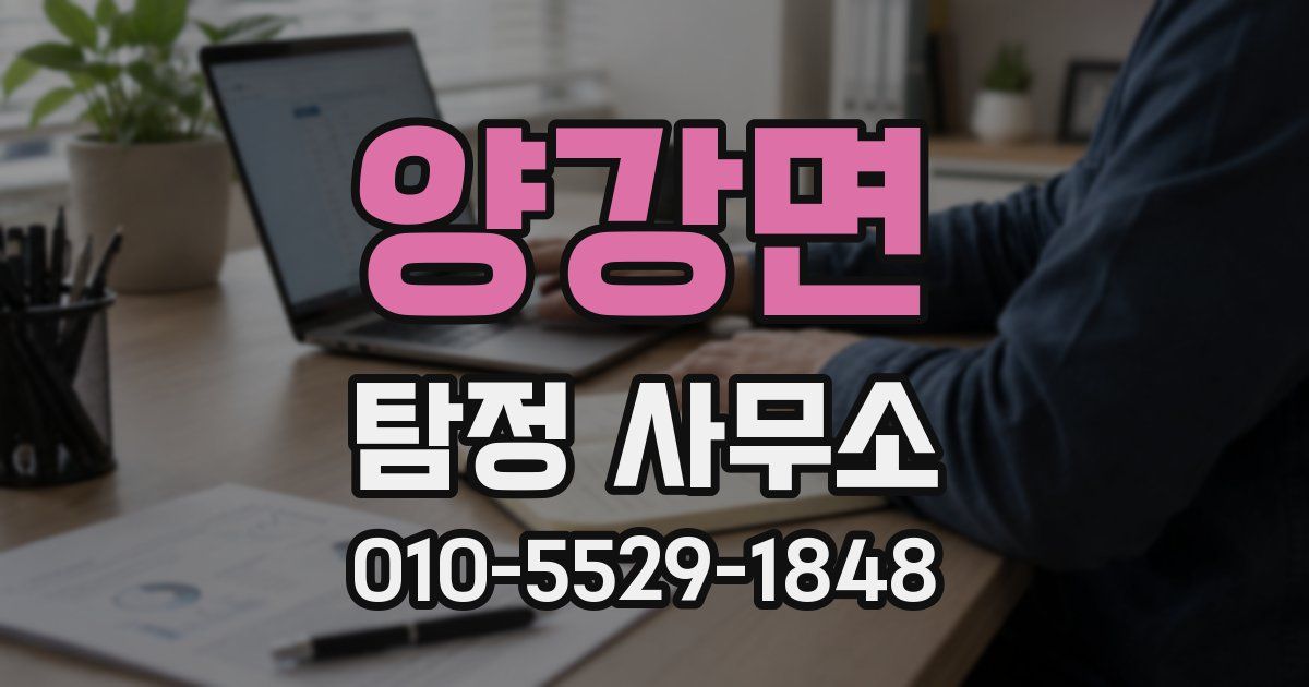 양강면 탐정 사무소
