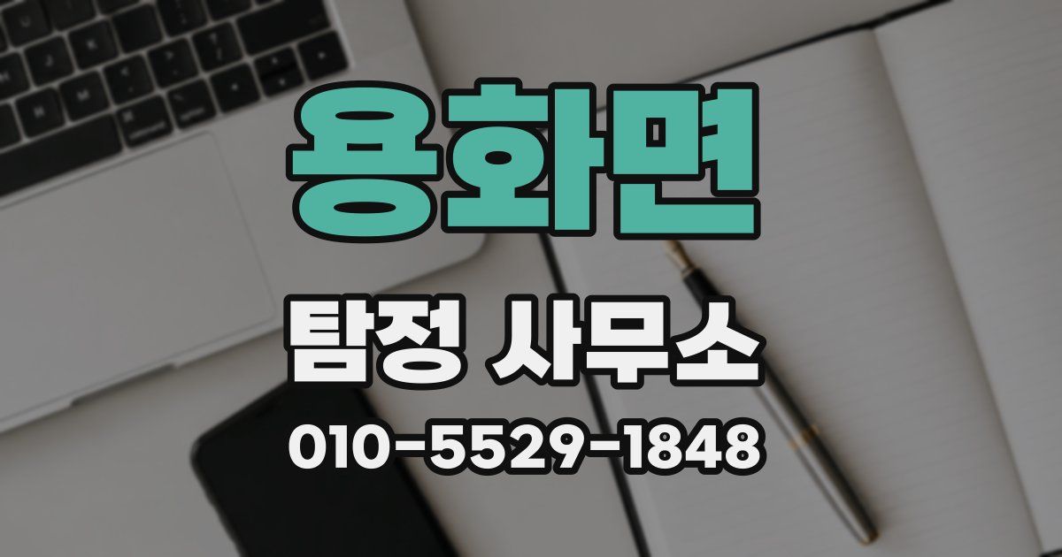 용화면 탐정 사무소