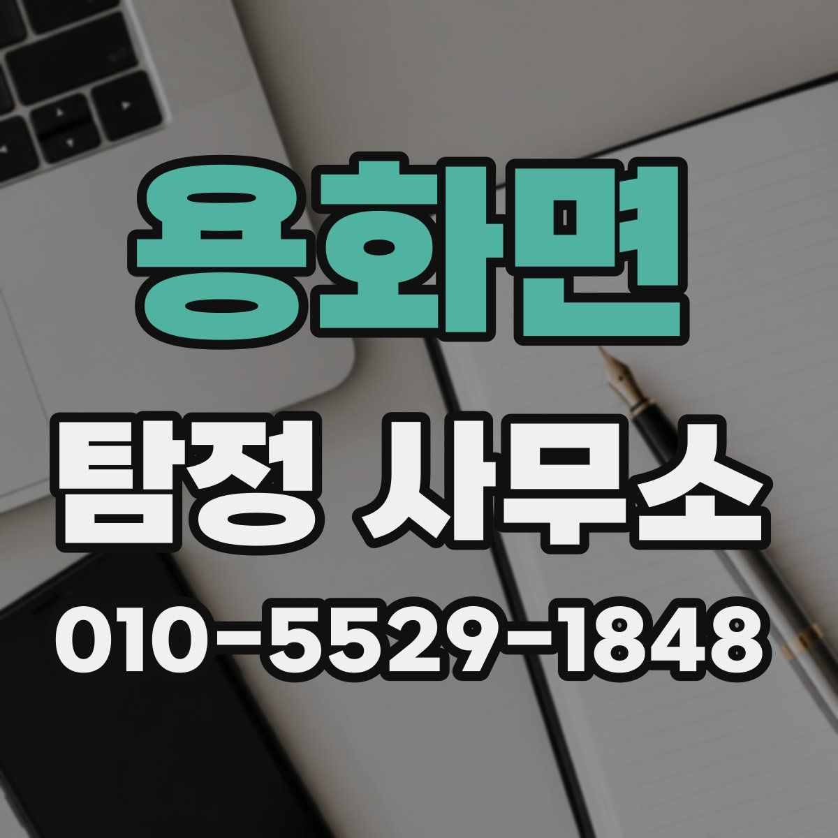 용화면 탐정 사무소