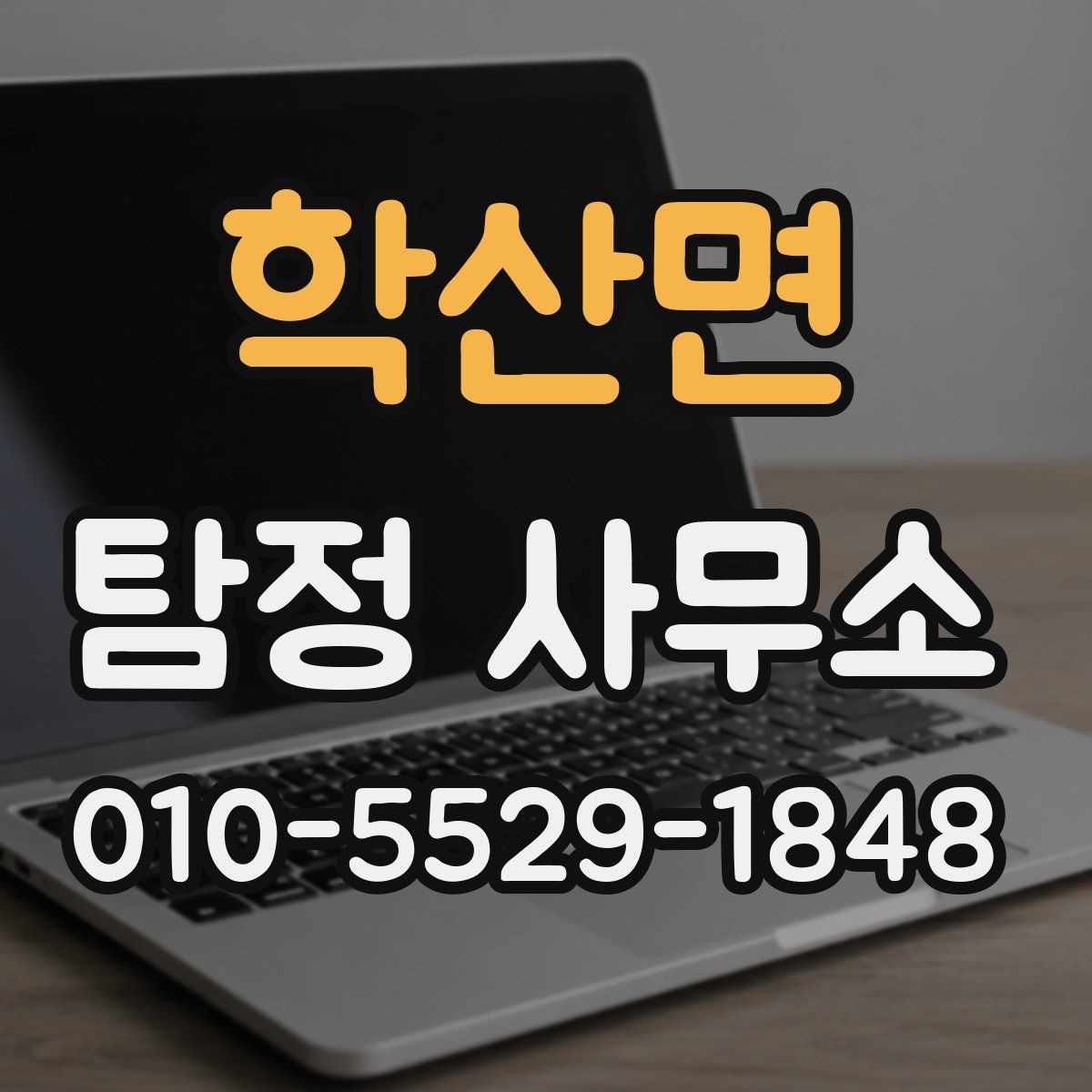 학산면 탐정 사무소 이용 전 계약 조건 살펴보기