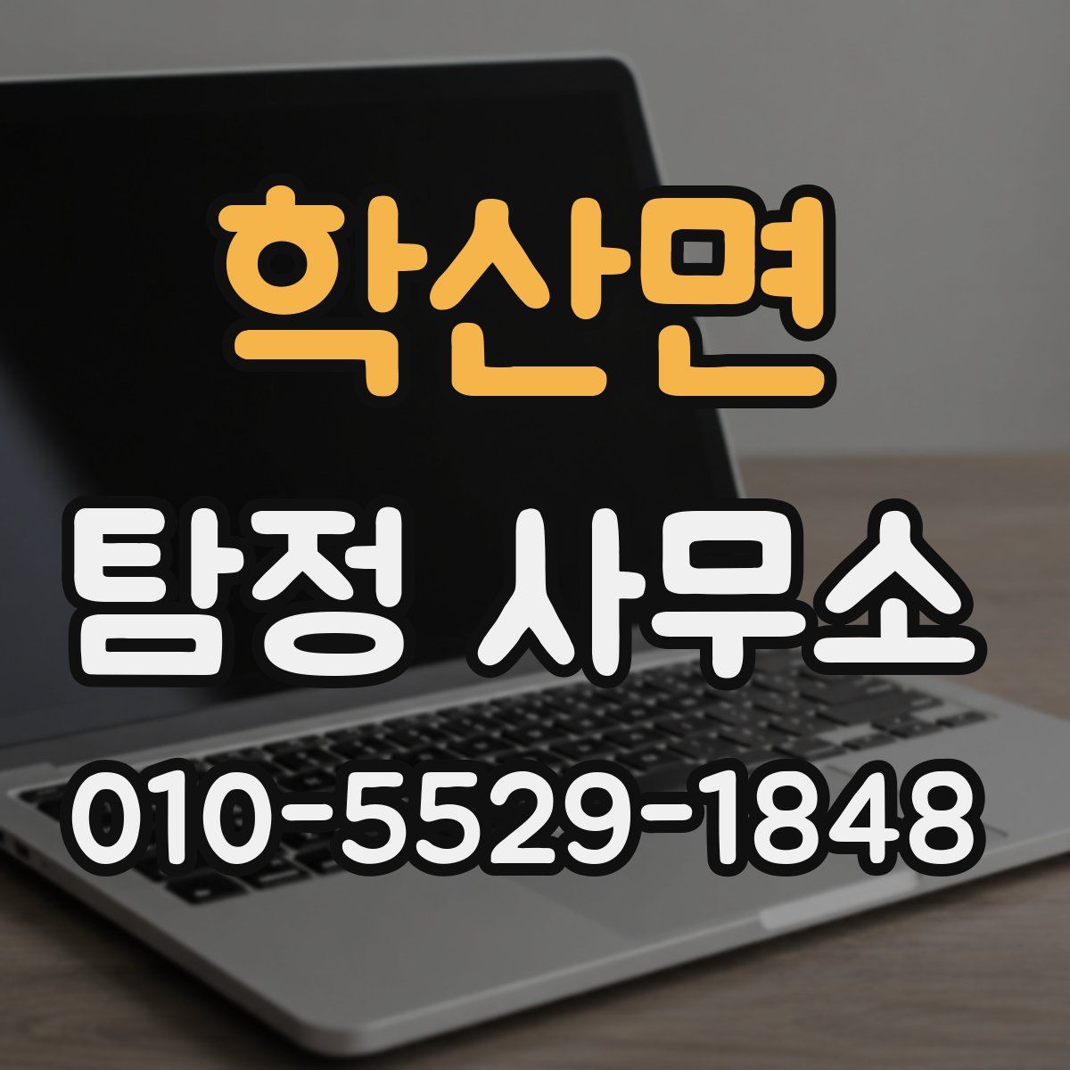 학산면 탐정 사무소
