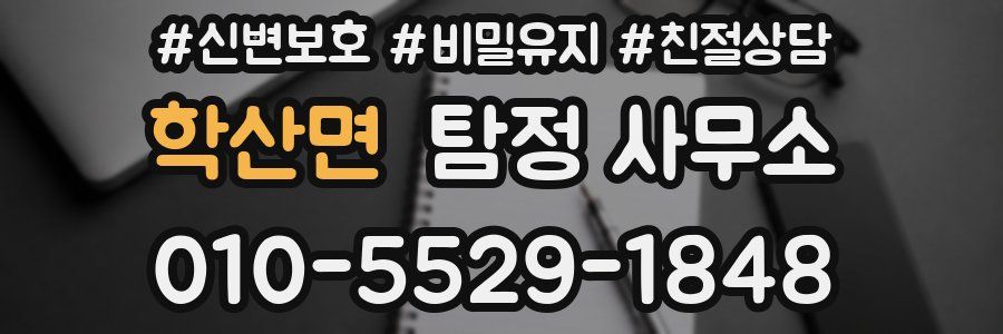 학산면 탐정 사무소