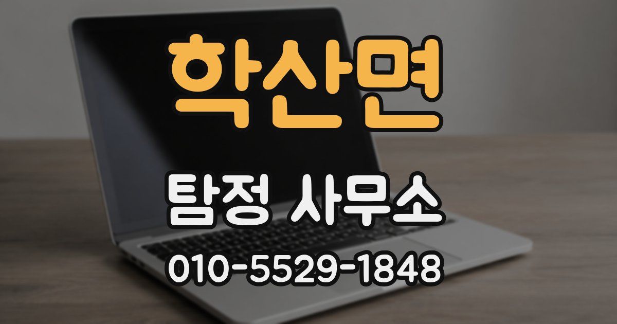 학산면 탐정 사무소