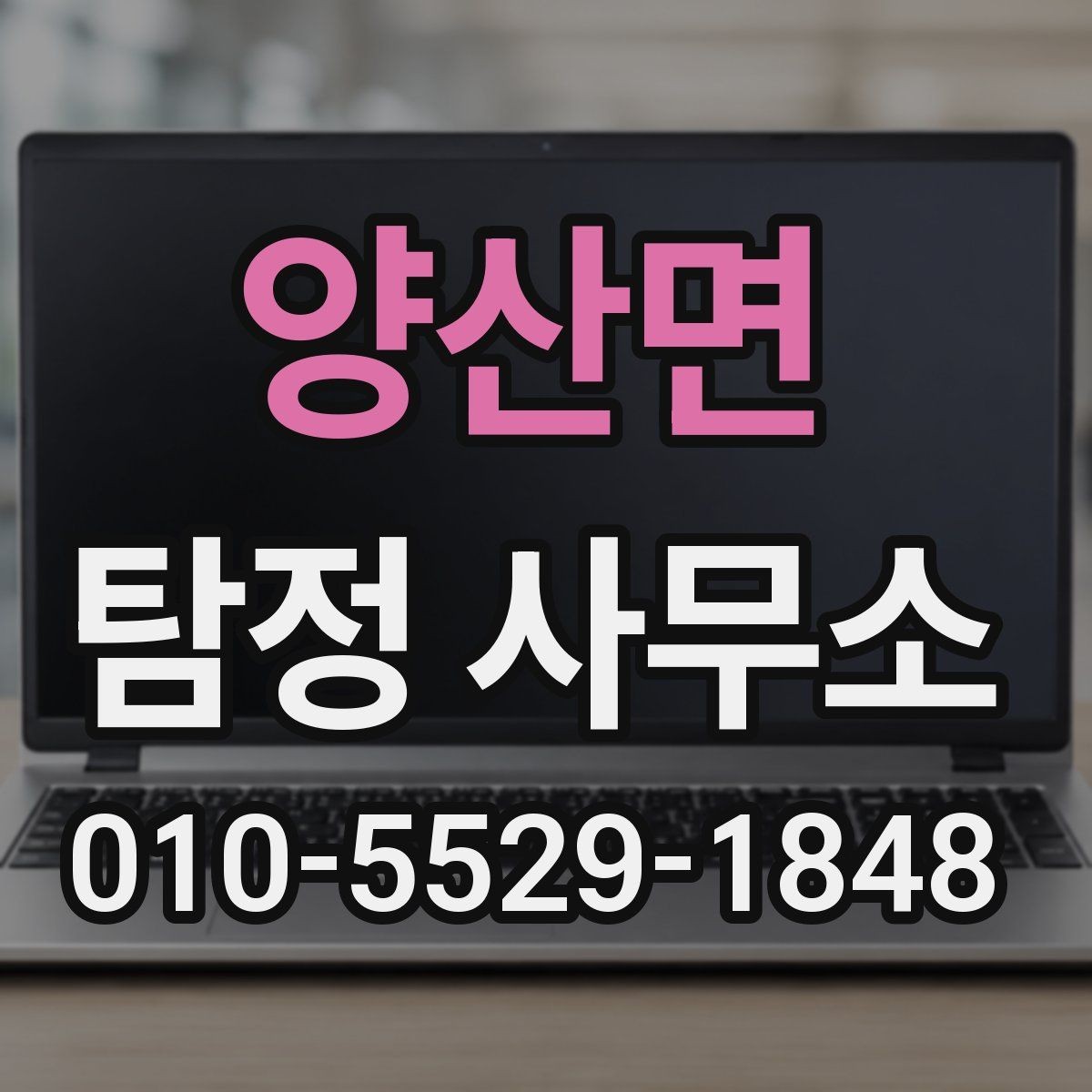 양산면 탐정 사무소 상담 후 진행되는 과정