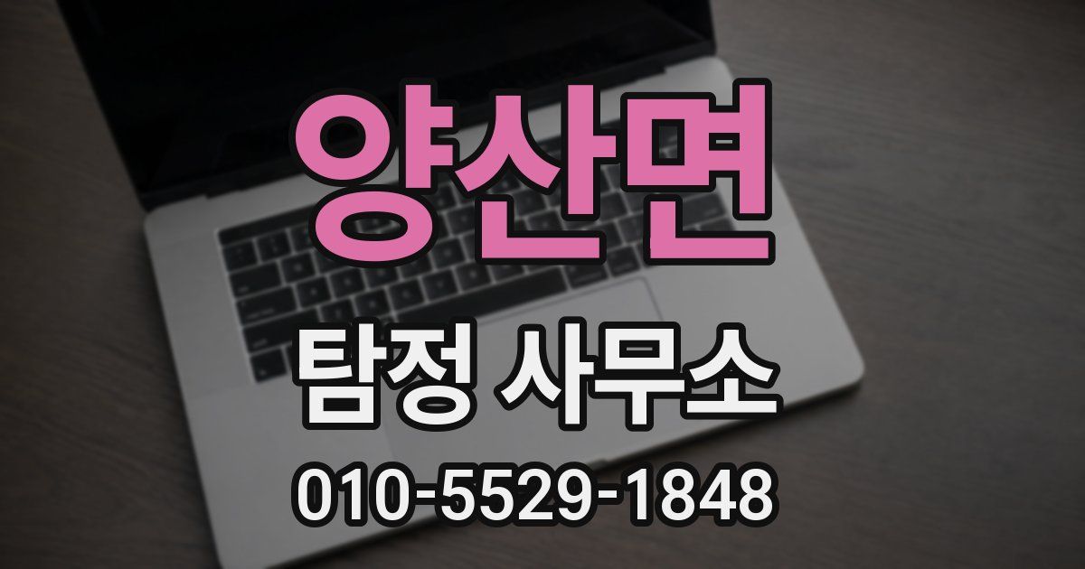 양산면 탐정 사무소