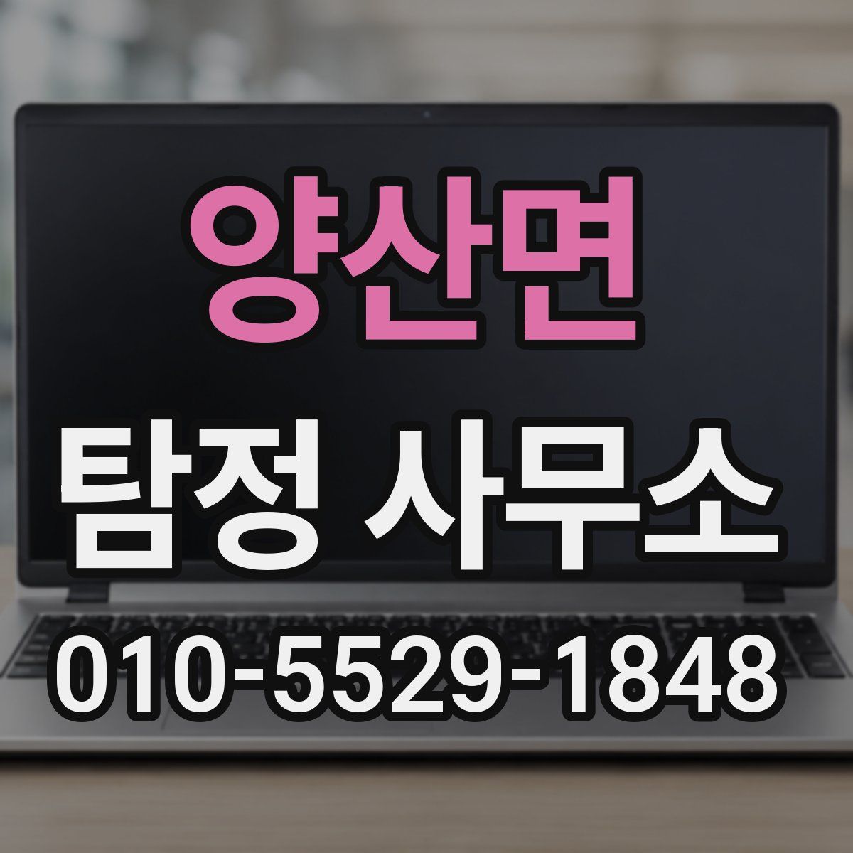 양산면 탐정 사무소