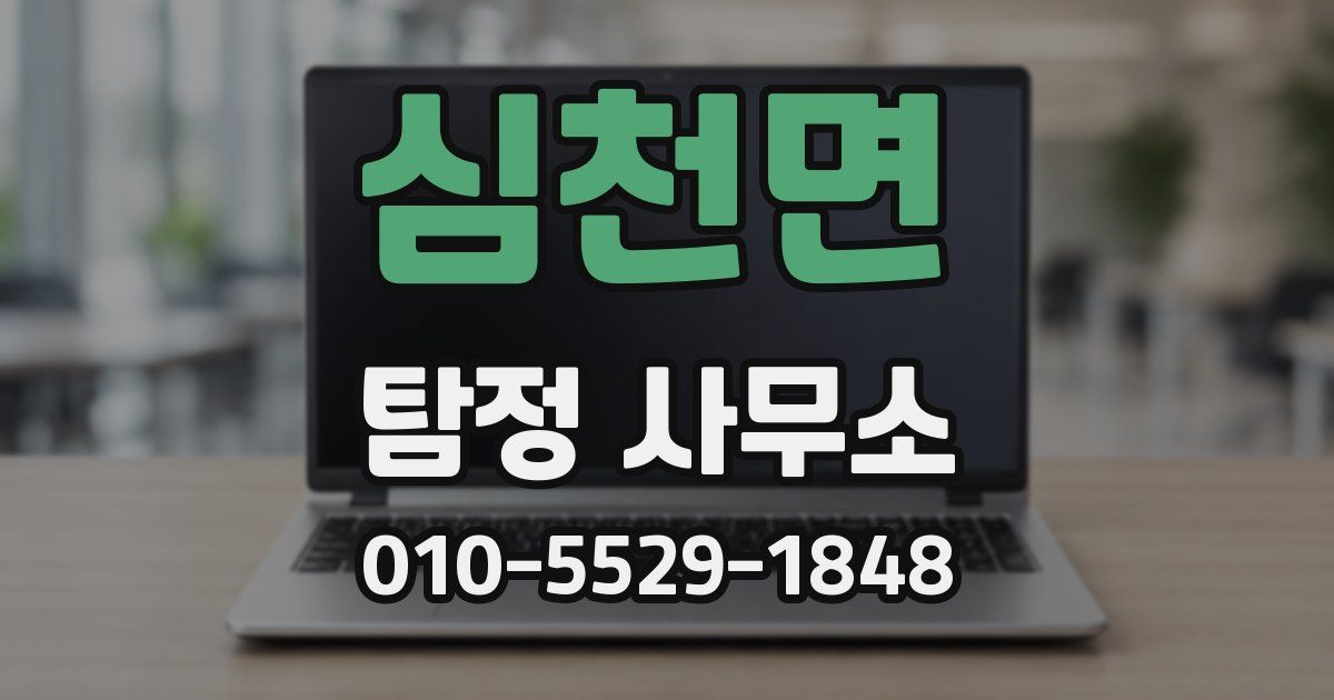 심천면 탐정 사무소