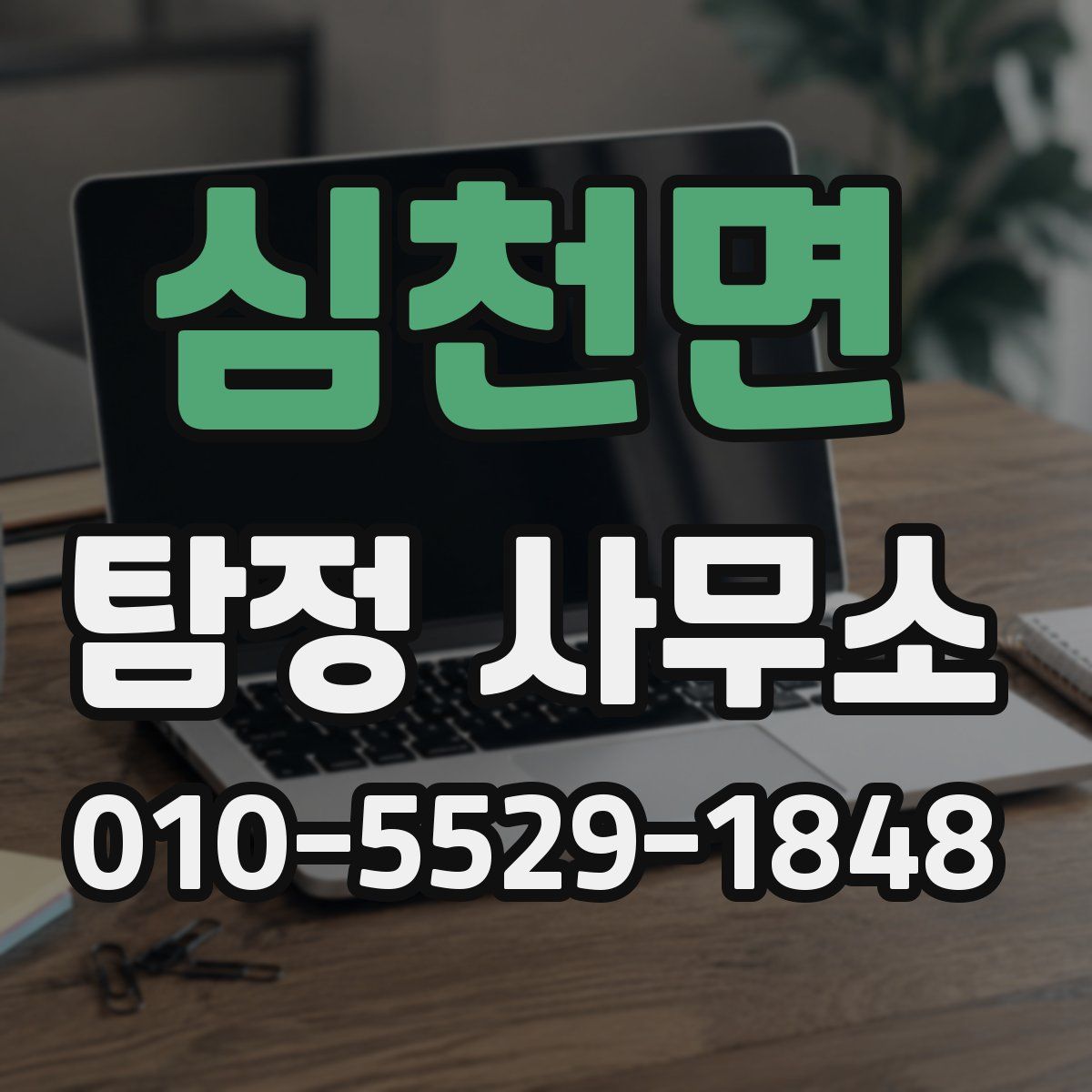 심천면 탐정 사무소