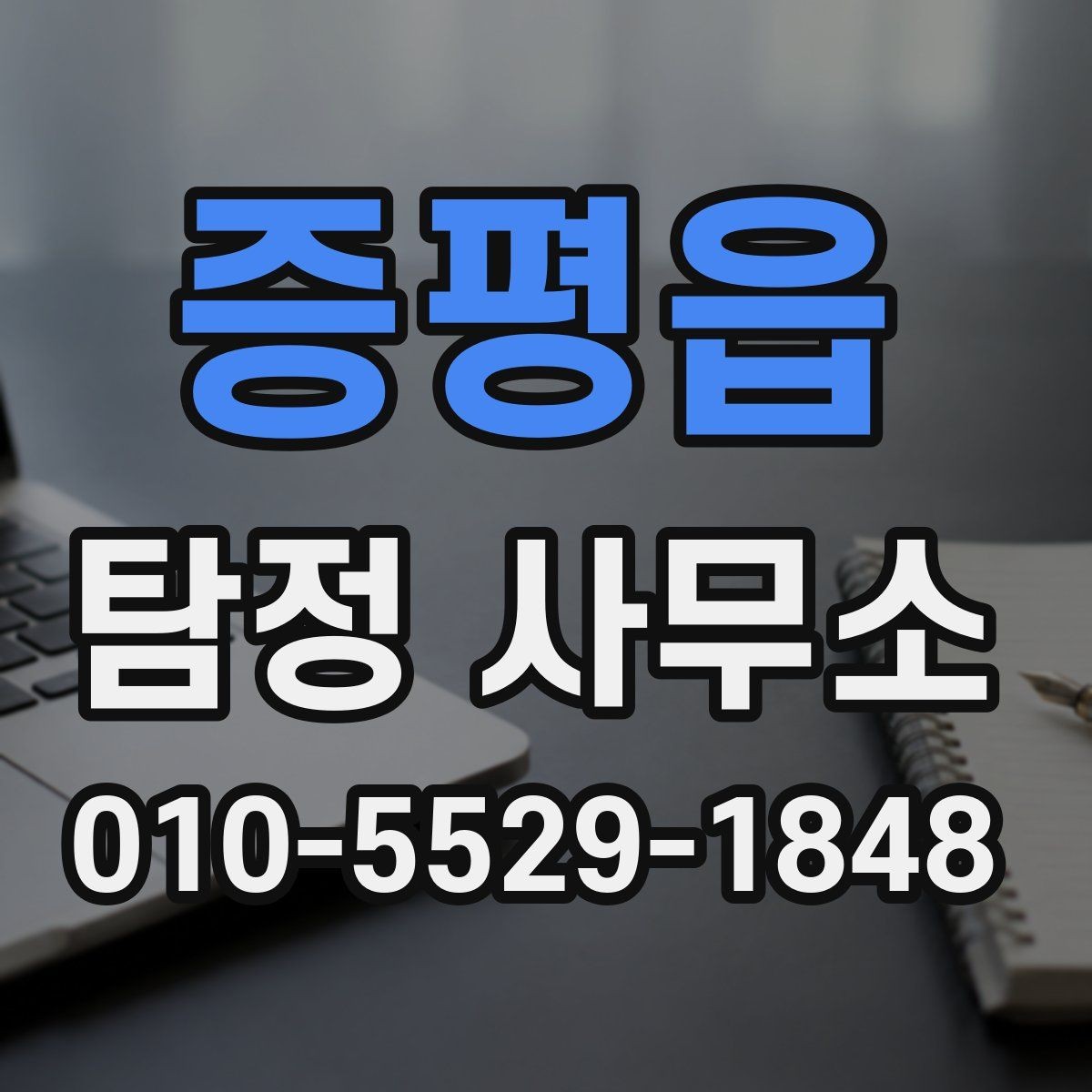 증평읍 탐정 사무소 문의가 많아지는 상황 정리