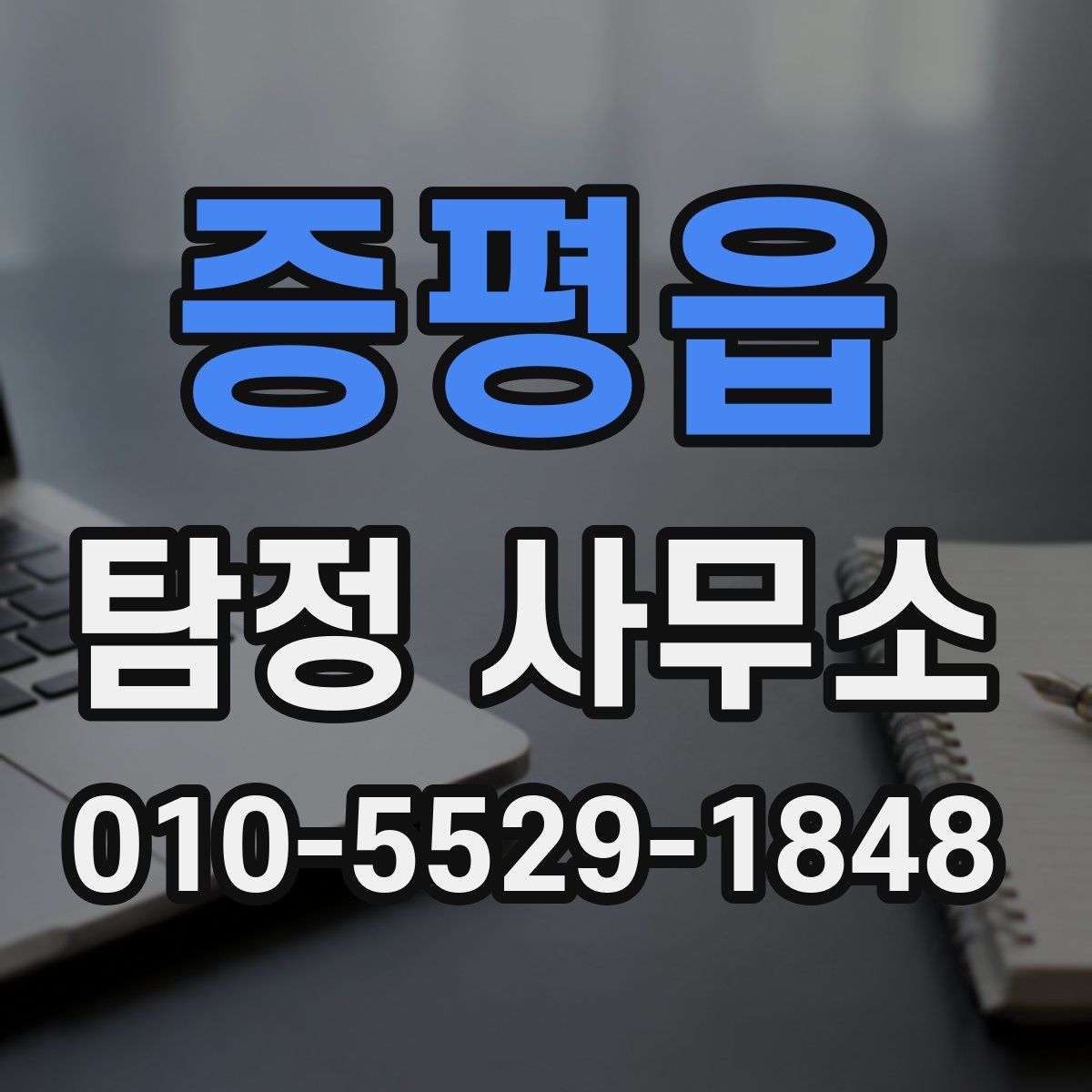 증평읍 탐정 사무소