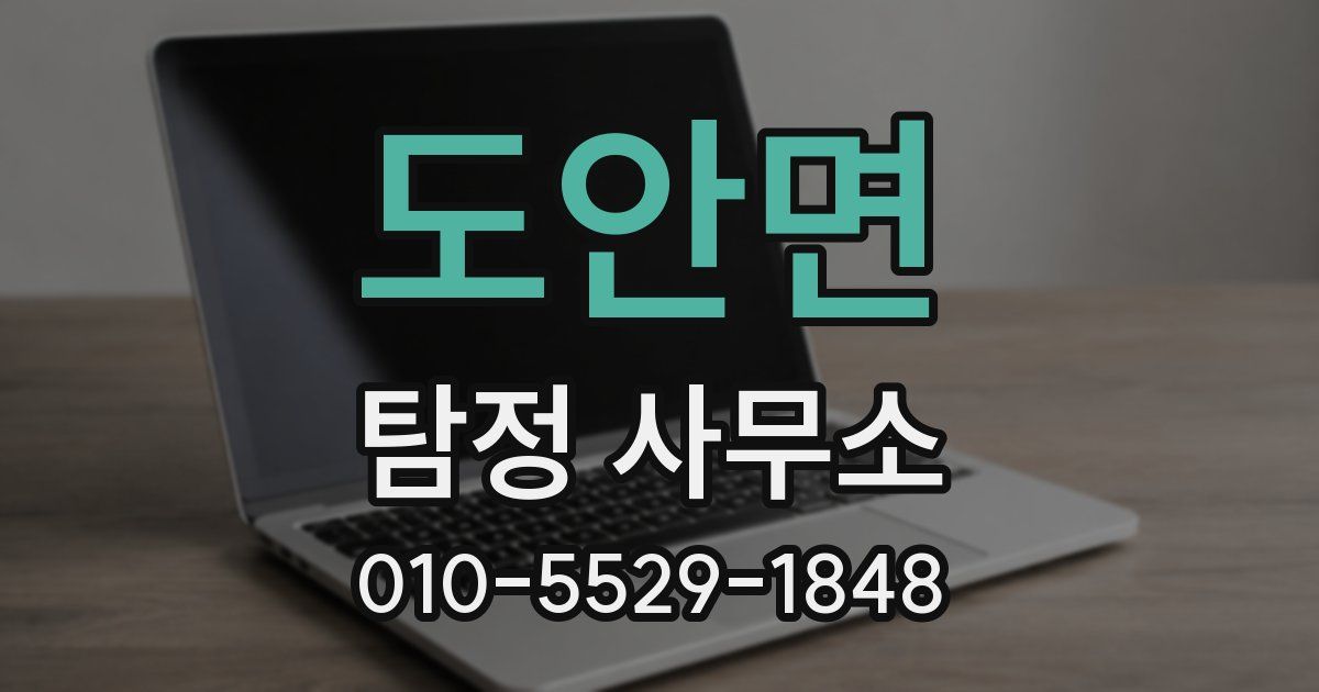 도안면 탐정 사무소