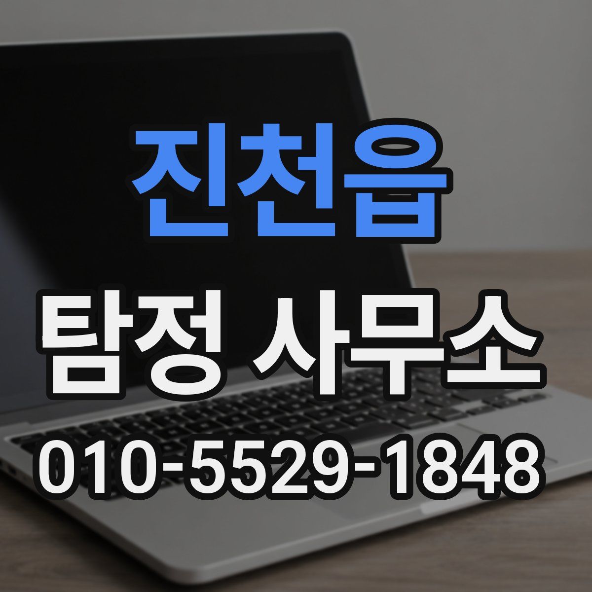 진천읍 탐정 사무소