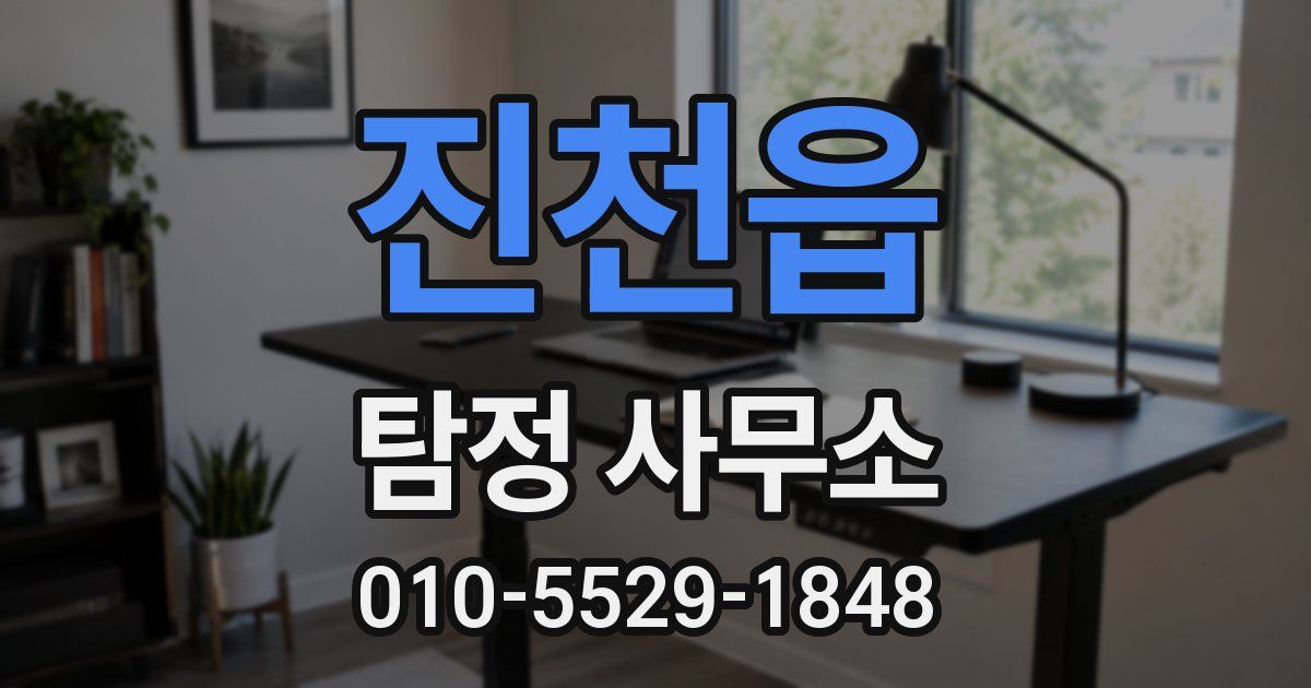 진천읍 탐정 사무소