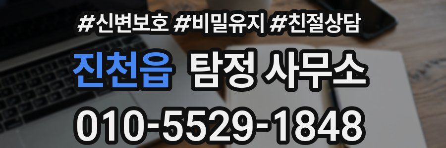 진천읍 탐정 사무소
