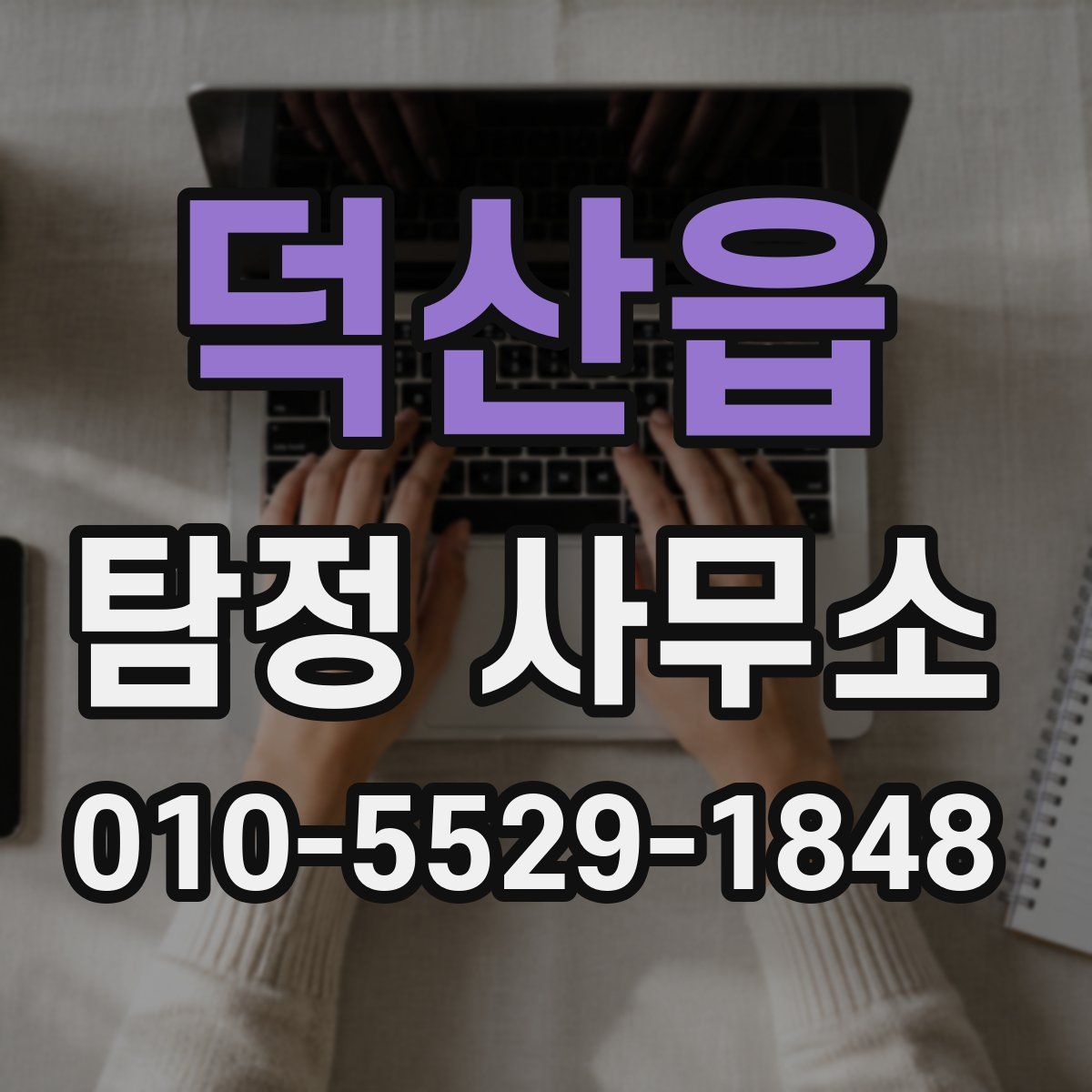 덕산읍 탐정 사무소