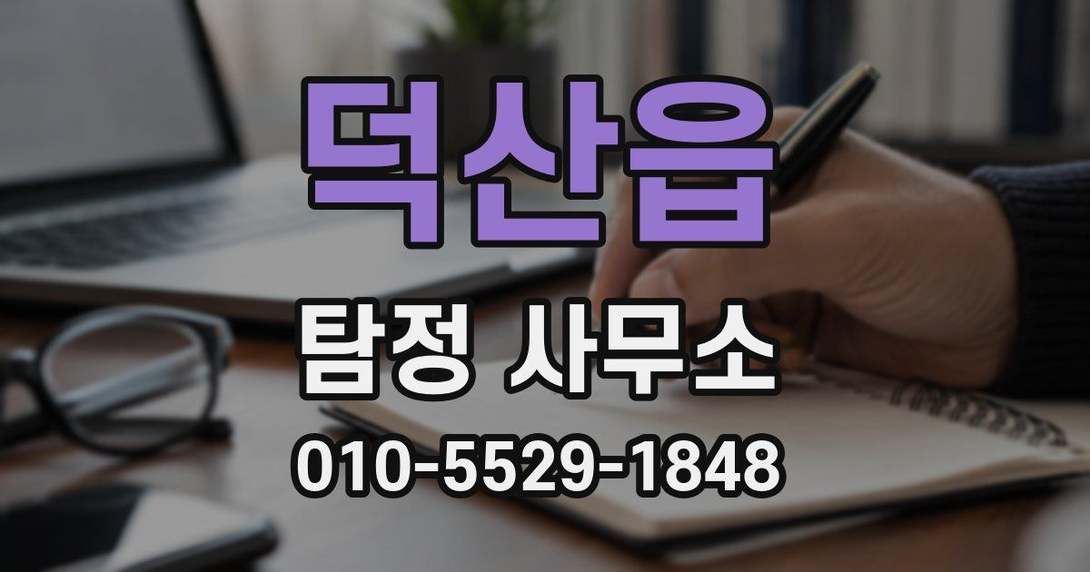 덕산읍 탐정 사무소