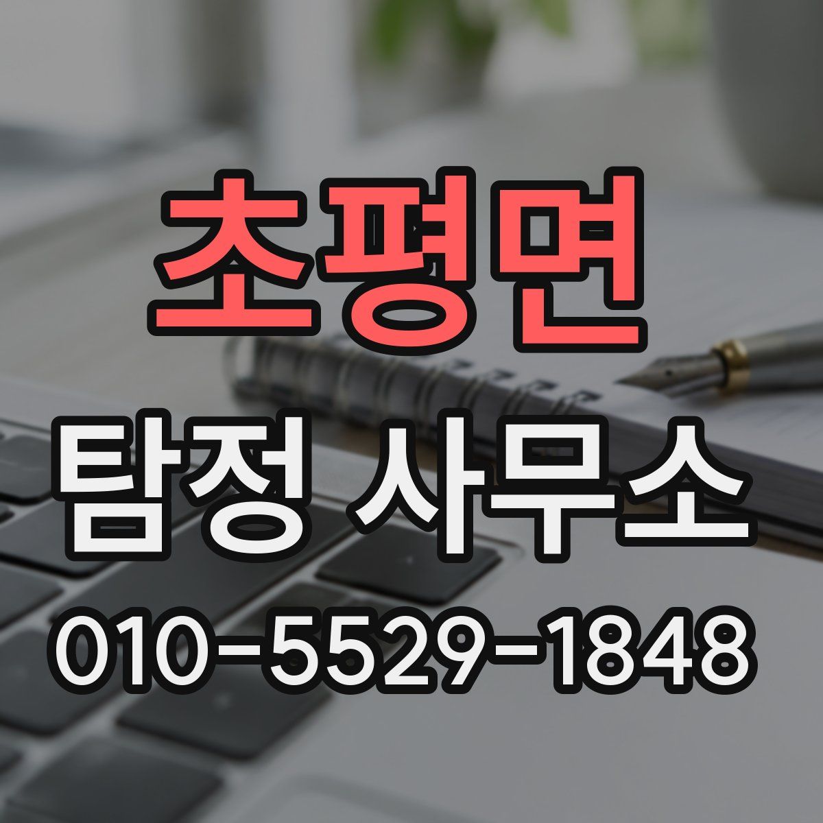 초평면 탐정 사무소