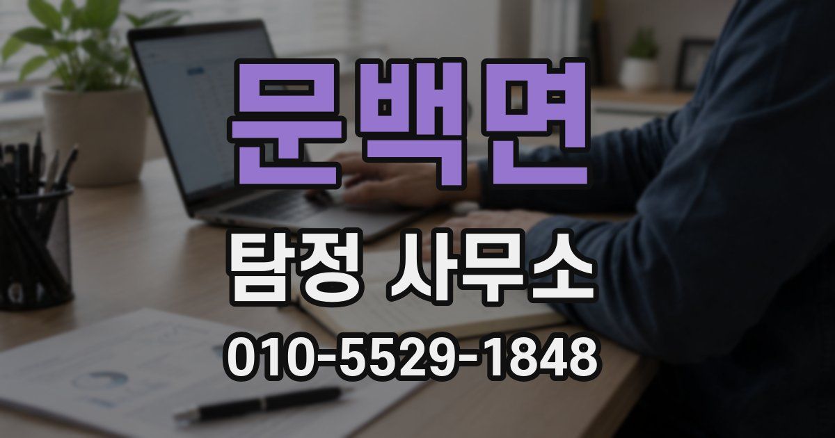 문백면 탐정 사무소
