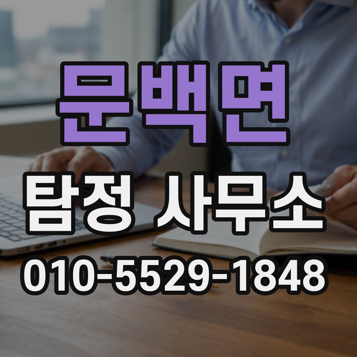 문백면 탐정 사무소