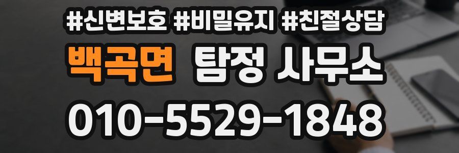 백곡면 탐정 사무소