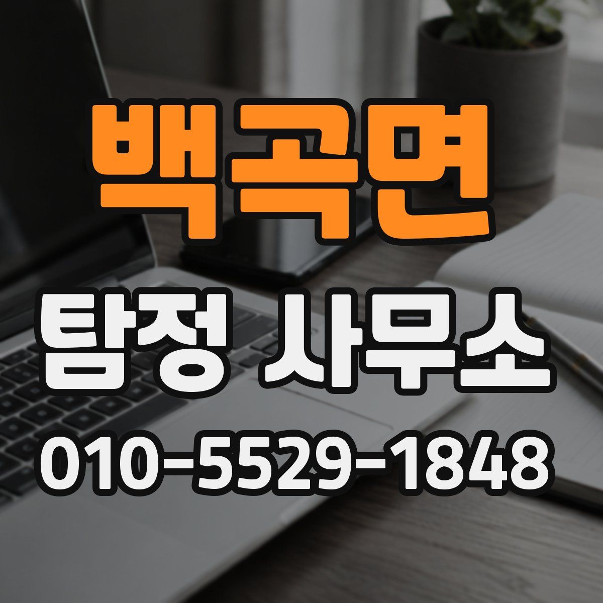 백곡면 탐정 사무소