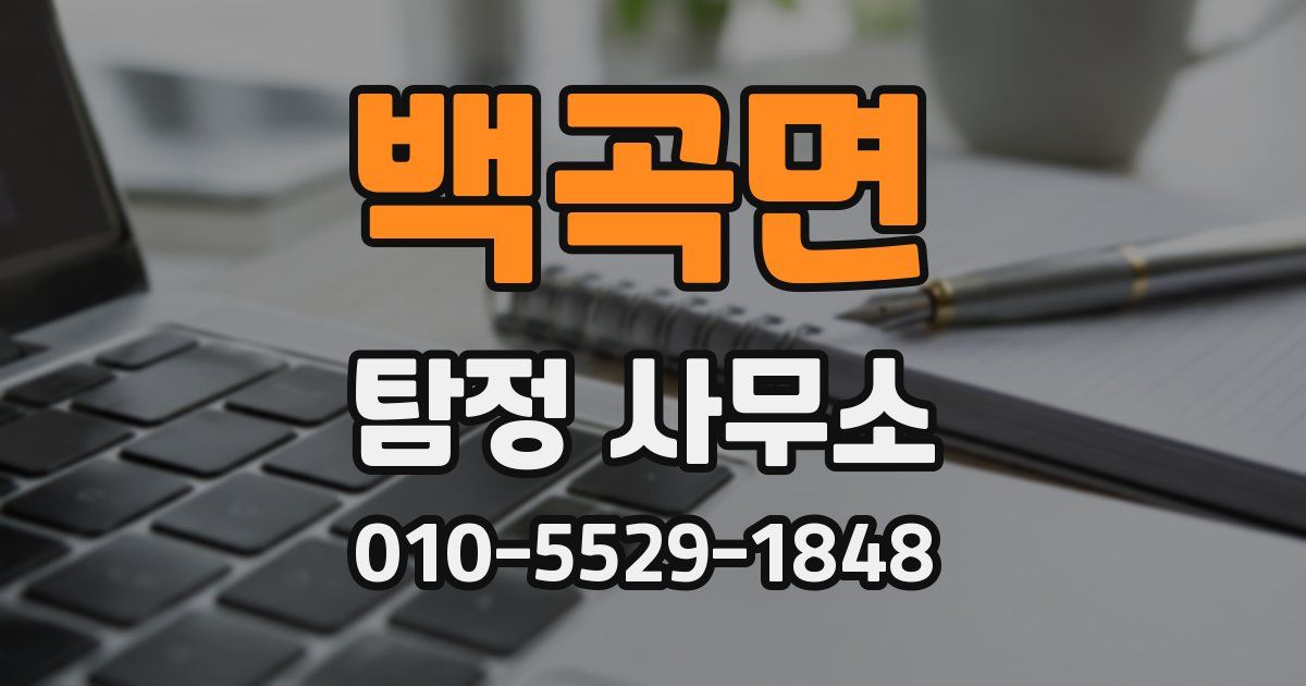 백곡면 탐정 사무소