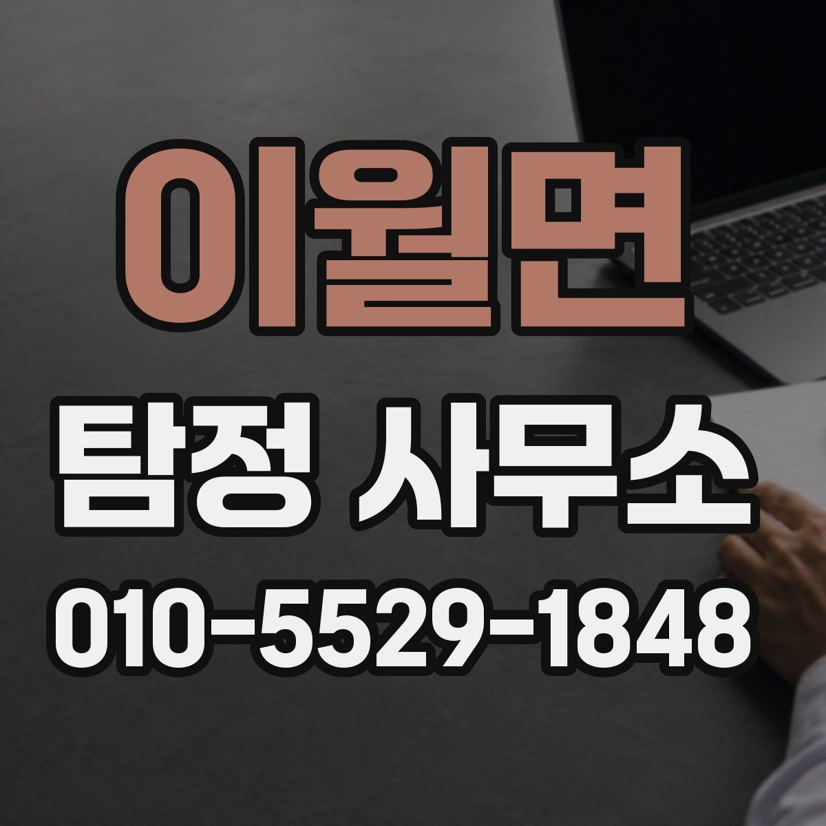 이월면 탐정 사무소