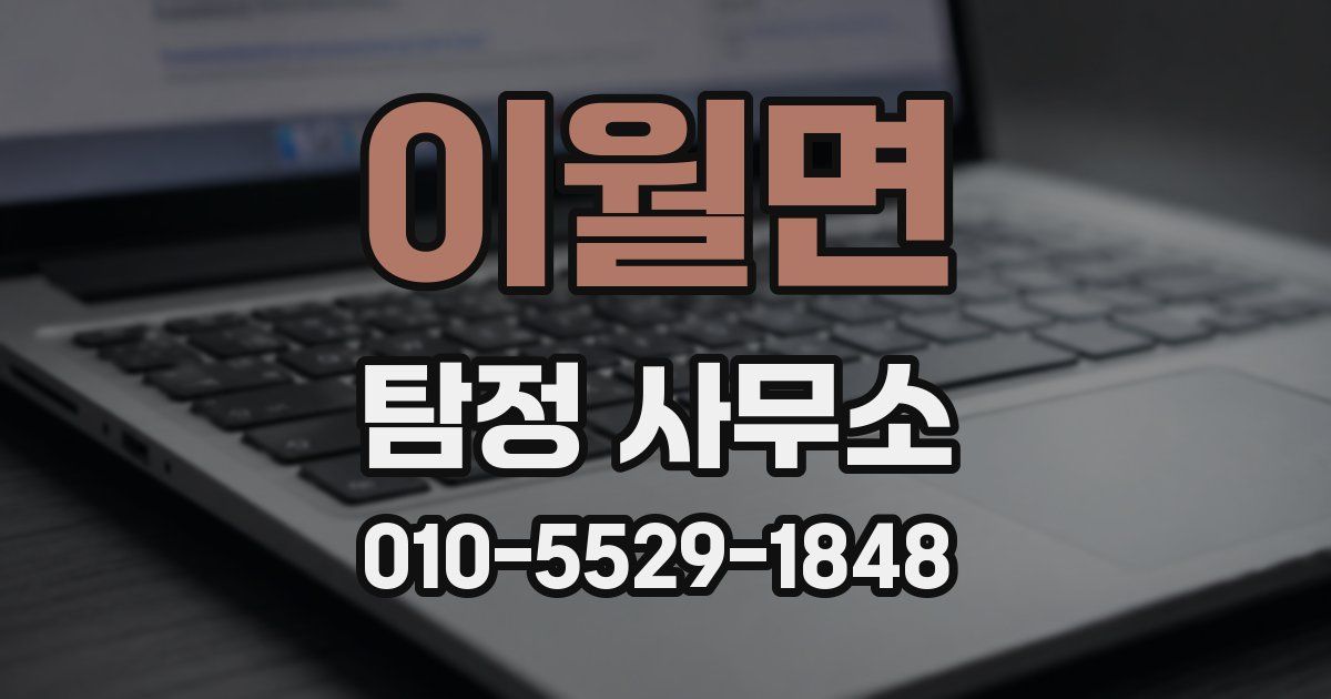 이월면 탐정 사무소