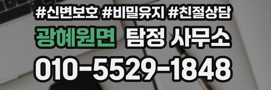 광혜원면 탐정 사무소