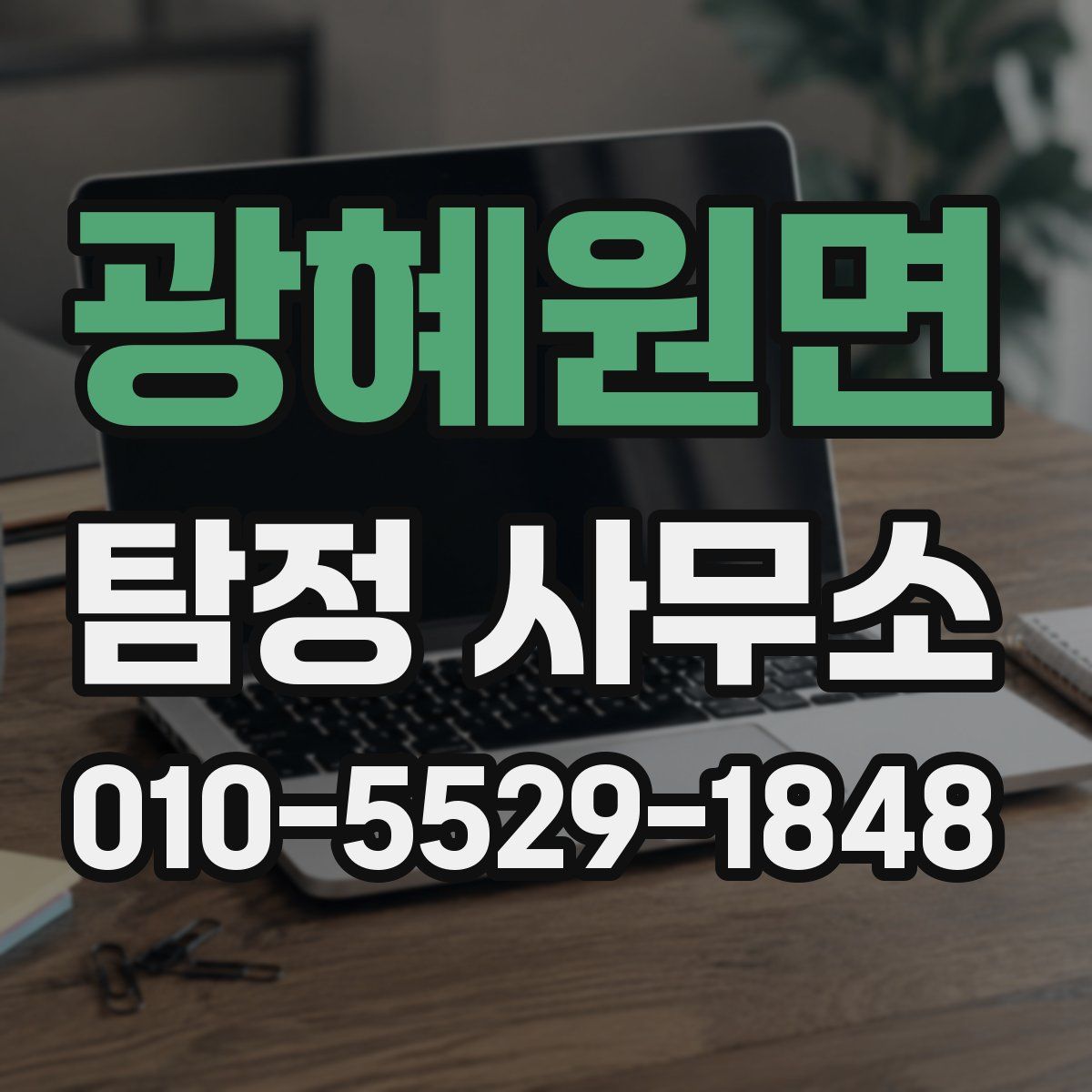 광혜원면 탐정 사무소