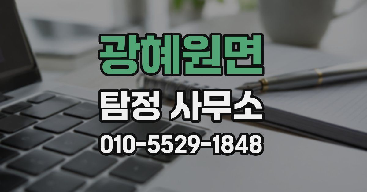 광혜원면 탐정 사무소