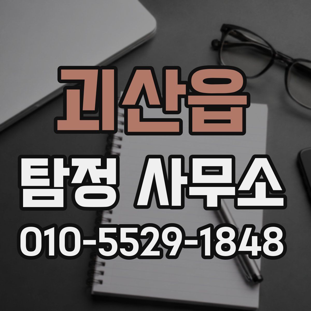 괴산읍 탐정 사무소